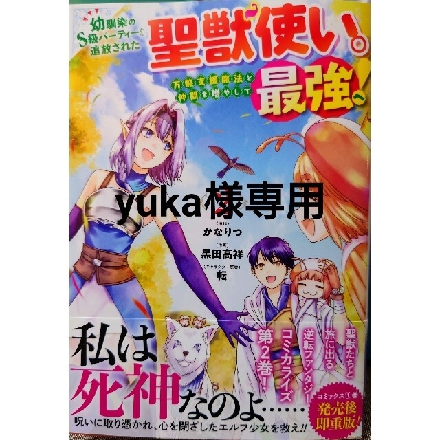 角川書店(カドカワショテン)の幼馴染のＳ級パーティーから追放された聖獣使い。万能支援魔法と仲間を増やして最強へ エンタメ/ホビーの漫画(少年漫画)の商品写真