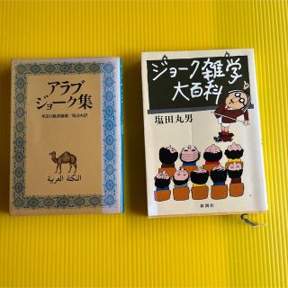 ●  ジョーク本×2冊   ●(その他)