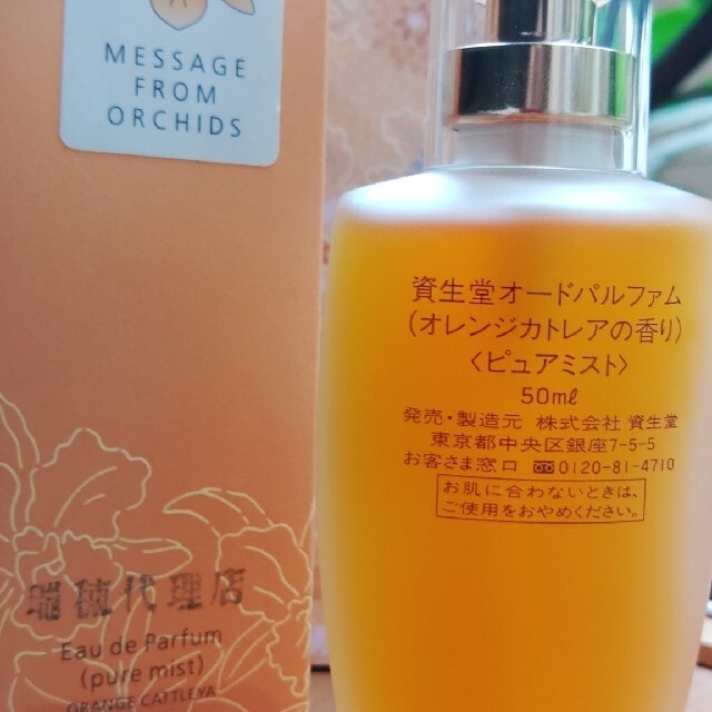 SHISEIDO (資生堂)(シセイドウ)の❤️7点資生堂EDP50オレンジカトレア香水新品、未使用♪ コスメ/美容の香水(香水(女性用))の商品写真