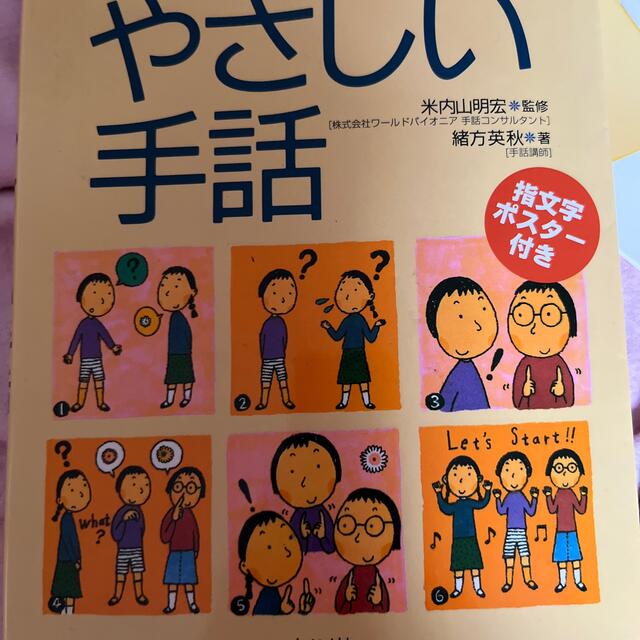 やさしい手話 はじめてでもカンタン！絵でおぼえる エンタメ/ホビーの本(人文/社会)の商品写真