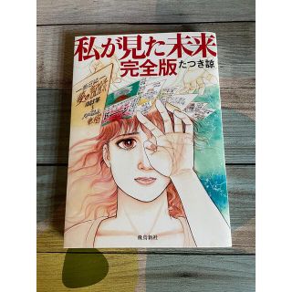 私が見た未来　完全版(女性漫画)