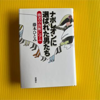 書籍「ナポレオンに選ばれた男たち」 (文学/小説)