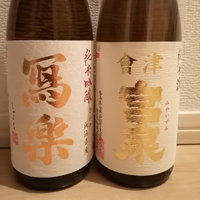 日本酒 写楽 冩樂 2種 飲み比べ 一升瓶