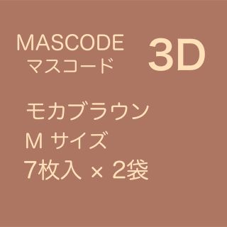 マスコード　モカブラウン 7枚入×2(日用品/生活雑貨)