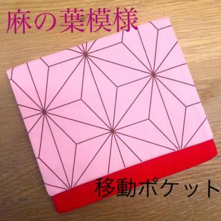 移動ポケット　麻の葉模様(外出用品)