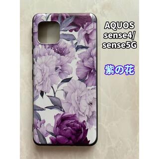アクオス(AQUOS)のSHARPのTPUスマホケースAQUOSsense4/5G 可愛い　紫の花(Androidケース)