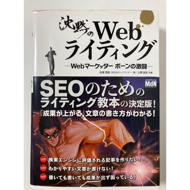 沈黙のＷｅｂライティング Ｗｅｂマ－ケッタ－　ボ－ンの激闘 エンタメ/ホビーの本(その他)の商品写真