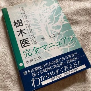 樹木医完全マニュアル(科学/技術)