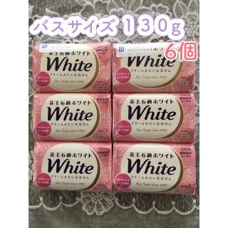 カオウ(花王)の花王石鹸ホワイトバスサイズ130g x ６個(ボディソープ/石鹸)