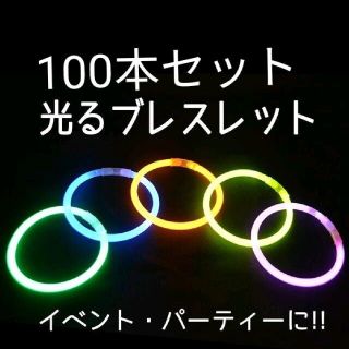 蛍光ブレスレット　100本　おまけ付き！　サイリウム　ケミカルライト　ハロウィン(その他)