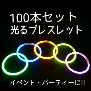 蛍光ブレスレット　100本　おまけ付き！　サイリウム　ケミカルライト　ハロウィン(その他)