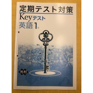 keyテスト中1英語HereWeGo! ※未使用ですが2穴開いています(語学/参考書)