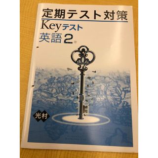 keyテスト中2英語HereWeGo! ※未使用ですが2穴開いています(語学/参考書)