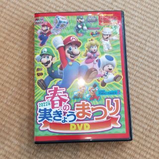 カドカワショテン(角川書店)のてれびげーむマガジン　付録　2022年春の実きょうまつりDVD(キッズ/ファミリー)