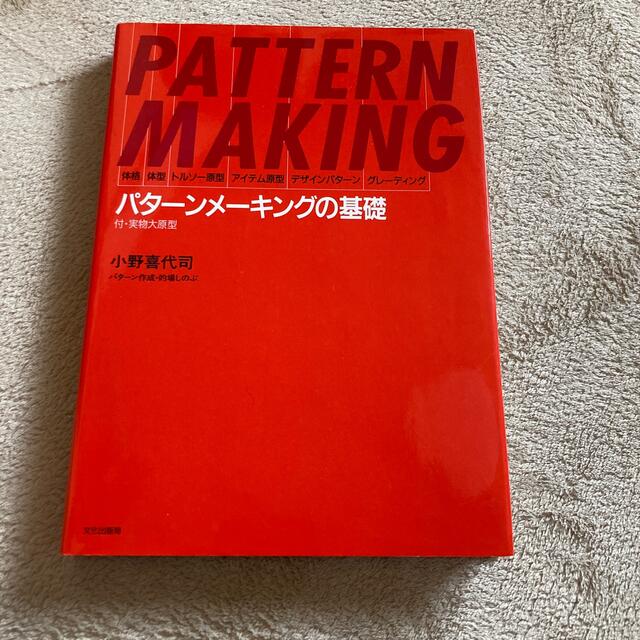 パタ－ンメ－キングの基礎 体格・体型・トルソ－原型・アイテム原型・デザインパ エンタメ/ホビーの本(趣味/スポーツ/実用)の商品写真