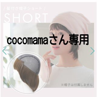 アクアドール(AQUADOLL)のアクアドール 前髪取り外し式髪付き帽子ショート人毛MIX(ショートストレート)