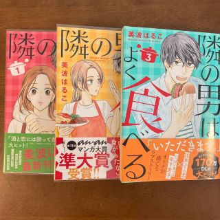 隣の男はよく食べる 1〜3巻(女性漫画)