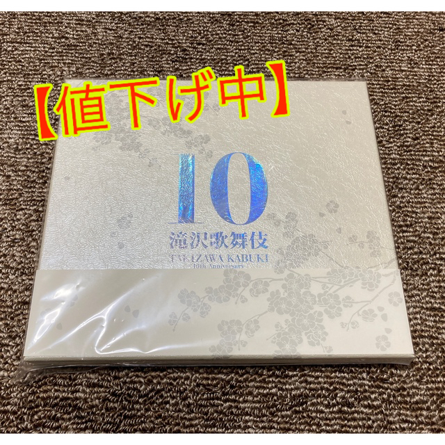 【値下げしました】滝沢歌舞伎10th Anniversaryよ～いやさぁ～盤北山宏光