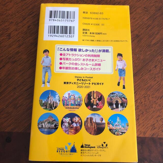 講談社(コウダンシャ)の子どもといく　東京ディズニーランド　ガイドブック　2020-2021  エンタメ/ホビーの本(地図/旅行ガイド)の商品写真