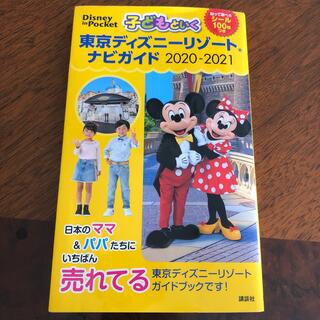 コウダンシャ(講談社)の子どもといく　東京ディズニーランド　ガイドブック　2020-2021 (地図/旅行ガイド)
