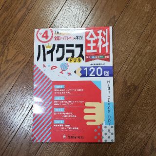 小４ハイクラスドリル全科 １日１ページで全国トップレベルの学力！(語学/参考書)