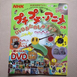 ＮＨＫプチプチ・アニメぴあ　ＤＶＤおたのしみブック ０～５歳向け(アート/エンタメ)