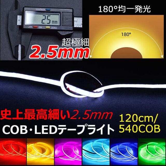 2.5mmCOB LEDテープライト120cm正面発光 全7色 2本セット