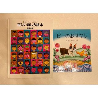 専用　ピーのおはなし　正しい暮らし方読本(絵本/児童書)