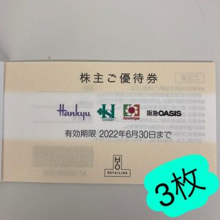 H2O 株主優待券 3枚 阪急百貨店 阪神百貨店(ショッピング)