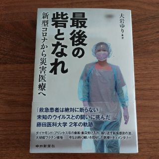 最後の砦となれ　新型コロナから災害医療へ(文学/小説)