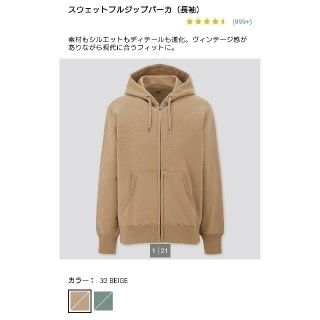 ユニクロ(UNIQLO)の【ユニクロ スウェットフルジップパーカ(長袖)】ベージュ、XLサイズ(パーカー)