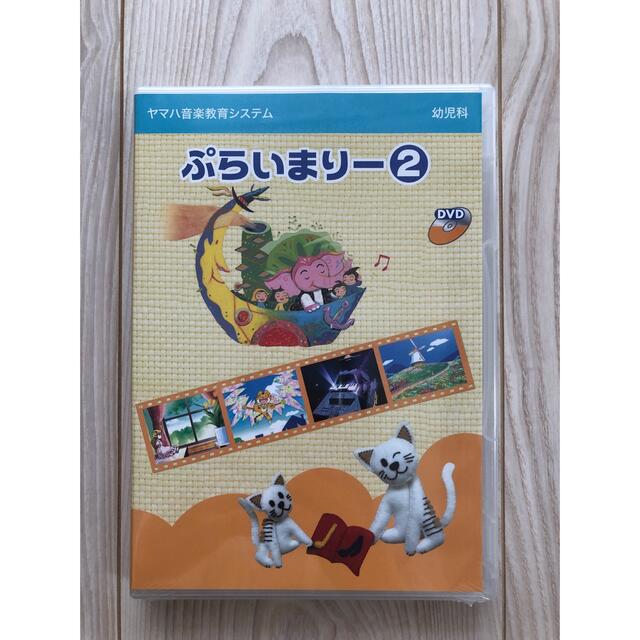 【新品】ヤマハ音楽教室 ぷらいまりー2(幼児科) DVD エンタメ/ホビーのDVD/ブルーレイ(キッズ/ファミリー)の商品写真