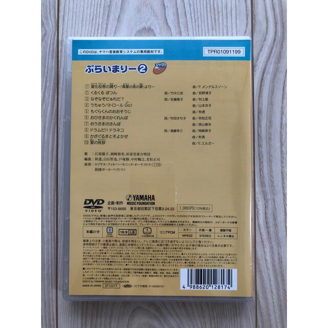 【新品】ヤマハ音楽教室 ぷらいまりー2(幼児科) DVD エンタメ/ホビーのDVD/ブルーレイ(キッズ/ファミリー)の商品写真