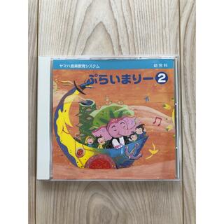 【美品】ヤマハ音楽教室 ぷらいまりー2(幼児科)CD(キッズ/ファミリー)