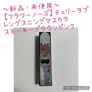 【新品・未使用】フラワーノーズ レングスニングマスカラ スモーキーブラウンピンク(マスカラ)