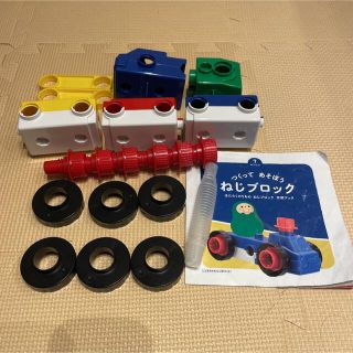 ベネッセ(Benesse)のこどもちゃれんじ　ねじブロック(知育玩具)