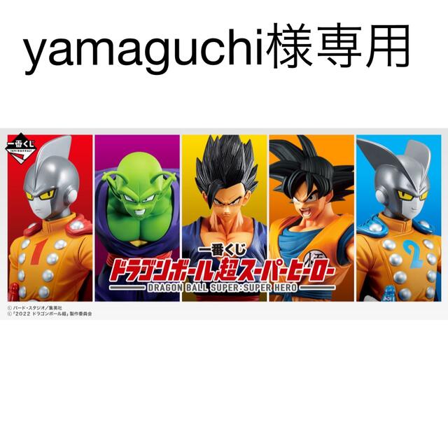 一番くじドラゴンボール超　スーパーヒーロー