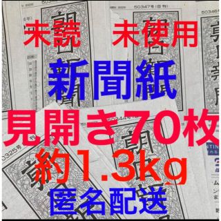 アサヒシンブンシュッパン(朝日新聞出版)の未読＊未使用☆新聞紙☆見開き70枚＊まとめ売り⭐朝日新聞⭐(その他)