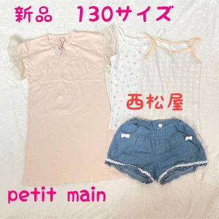 プティマイン(petit main)の新品　130サイズ　petit main プティマイン　ワンピース　キャミソール(ワンピース)