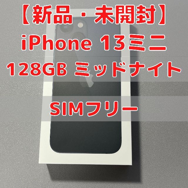 iPhone 13 mini 本体 ミッドナイト 128GB 新品未開封