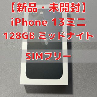 アップル(Apple)のiPhone 13 mini 本体 ミッドナイト 128GB 新品未開封(スマートフォン本体)