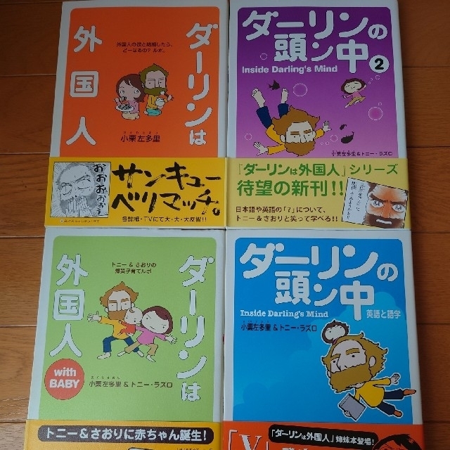 ダ－リンは外国人　他　4冊セット エンタメ/ホビーの本(その他)の商品写真