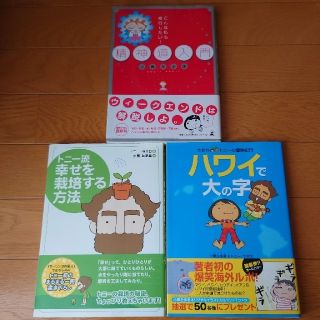 精神道入門 こんな私も修行したい！　ハワイで大の字　　幸せを栽培する方法(人文/社会)