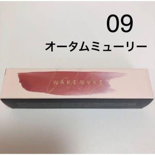 Wakemake ウォーターブラーリング フィクシング ティント09(口紅)