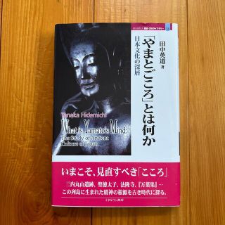 「やまとごころ」とは何か 日本文化の深層(人文/社会)