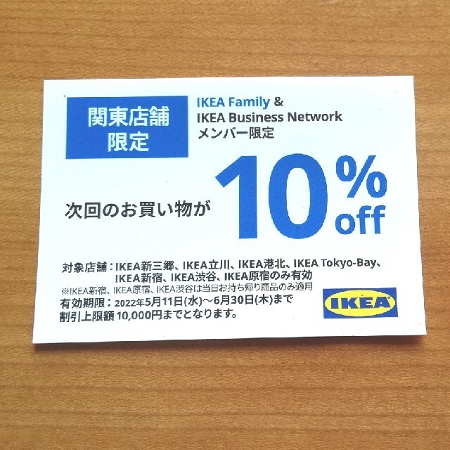 IKEA イケア 10%割引クーポン チケットの優待券/割引券(ショッピング)の商品写真