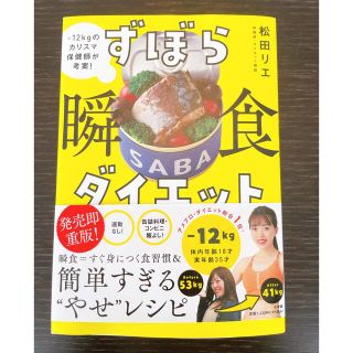 ずぼら瞬食ダイエット －１２キロのカリスマ保健師が考案！(ファッション/美容)