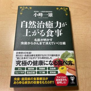 自然治癒力が上がる食事 名医が明かす虫歯からがんまで消えていく仕組(その他)