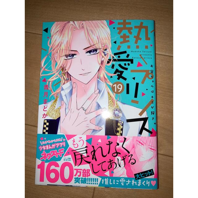 熱愛プリンスお兄ちゃんはキミが好き 全巻(1〜19巻) - 女性漫画