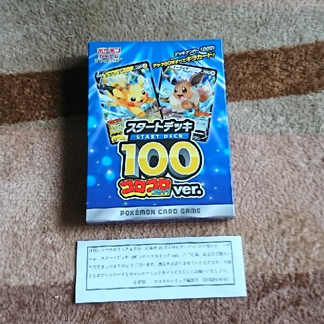 ※新品未開封シール付き※スタートデッキ100コロコロコミックver1box